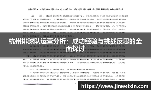 杭州排球队运营分析：成功经验与挑战反思的全面探讨