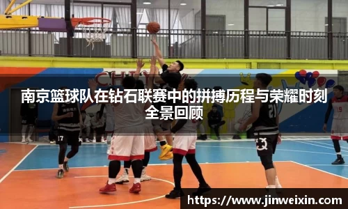 南京篮球队在钻石联赛中的拼搏历程与荣耀时刻全景回顾