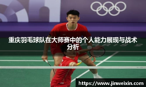 重庆羽毛球队在大师赛中的个人能力展现与战术分析
