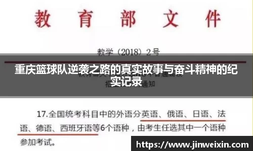 重庆篮球队逆袭之路的真实故事与奋斗精神的纪实记录