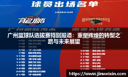 广州篮球队选拔赛特别报道：重塑辉煌的转型之路与未来展望