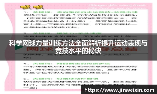 科学网球力量训练方法全面解析提升运动表现与竞技水平的秘诀