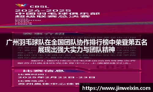 广州羽毛球队在全国团队协作排行榜中荣登第五名展现出强大实力与团队精神