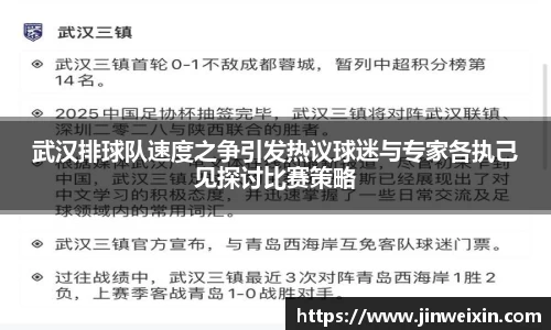 武汉排球队速度之争引发热议球迷与专家各执己见探讨比赛策略