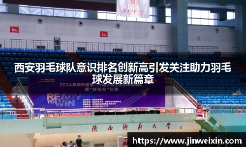 西安羽毛球队意识排名创新高引发关注助力羽毛球发展新篇章