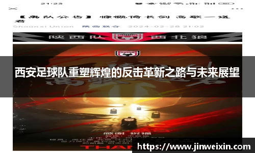 西安足球队重塑辉煌的反击革新之路与未来展望