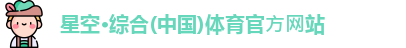 星空·综合体育
